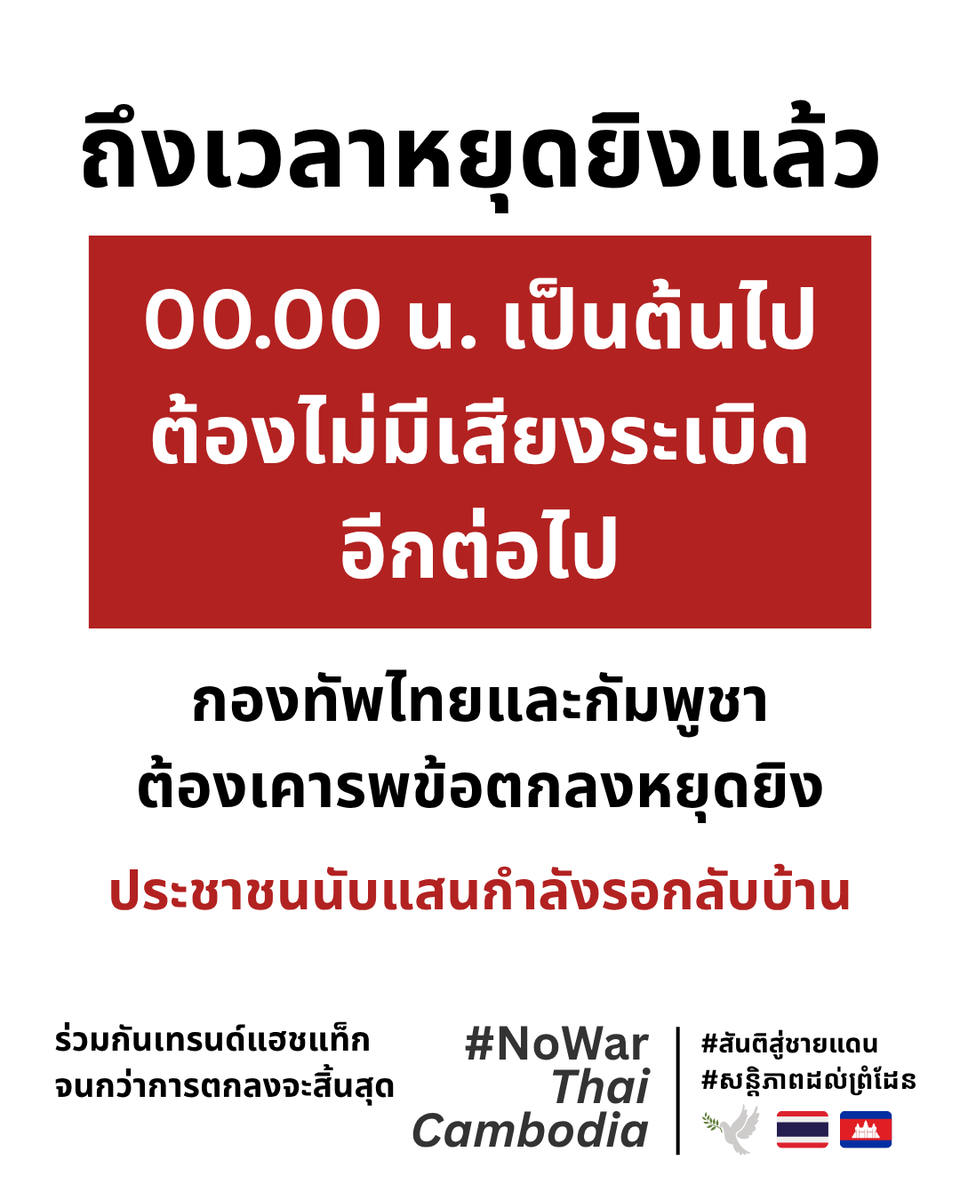 KomaMG_'s tweet photo. ถึงเวลาหยุดยิงแล้ว ‼️
ถึงเวลาหยุดยิงแล้ว ‼️
ถึงเวลาหยุดยิงแล้ว ‼️
ถึงเวลาหยุดยิงแล้ว ‼️
ถึงเวลาหยุดยิงแล้ว ‼️
ถึงเวลาหยุดยิงแล้ว ‼️

#NoWarThaiCambodia #ชายแดนไทยกัมพูชา #ไทยกับกัมพูชา #หยุดยิง #TruthFromThailand https://t.co/G3y6K3eLW3