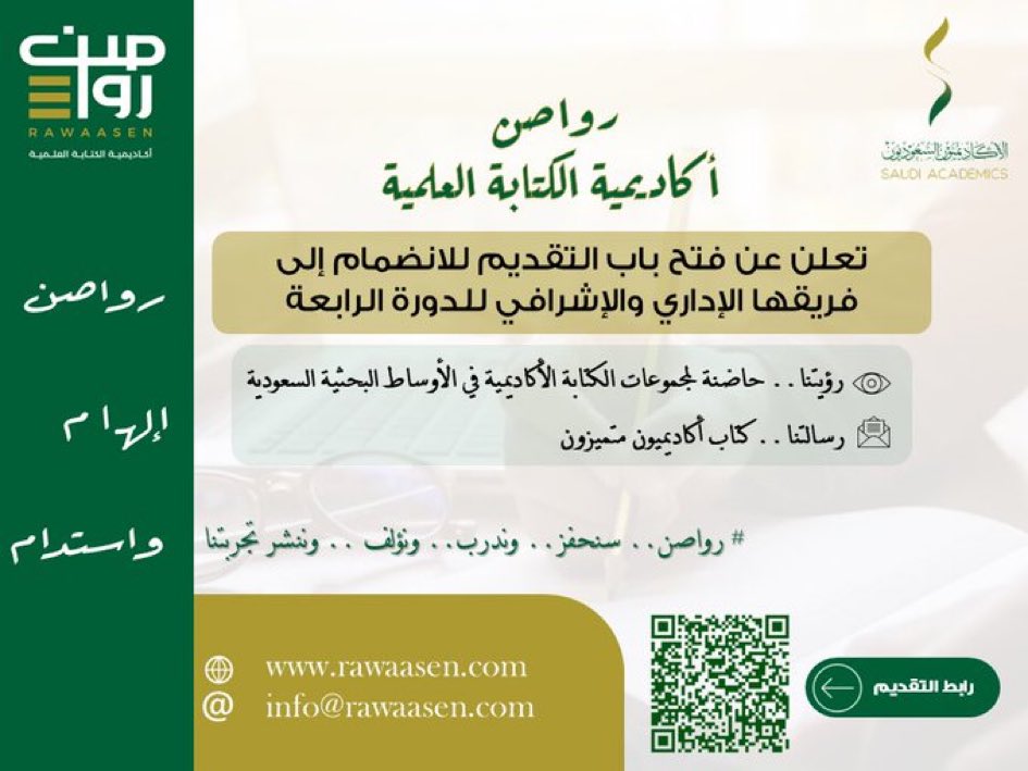 💢| غداً بإذن الله آخر يوم للتقديم .. فرصة الانضمام إلى الفريق الإدراي ل #رواصن 

👤 لحملة شهادة الدكتوراه 
👤 لطلبة الدراسات العليا
👤 لأعضاء هيئة التدريس 
👤 للباحثين والمهتمين 

#رواصن .. قوافلٌ للعلم سيّارة

رابط التقديم 
forms.gle/STSiWCi9stmvuL…
