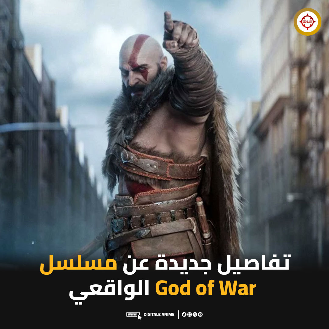DigitaleAnime's tweet image. 🎬| تفاصيل جديدة عن مسلسل God of War الواقعي🔥
🔹سيعرض على منصة Prime Video
🔹الموسم الأول سيتكوّن من 10 حلقات
🔹يقتبس الملحمة الإسكندنافية من اللعبة
🔹سيكون Kratos البطل الرئيسي و سيحصل Atreus على دور كبير ومؤثر في القصة
🔹سيشرف Cory Barlog مباشرة على الإنتاج
🔹العمل على…