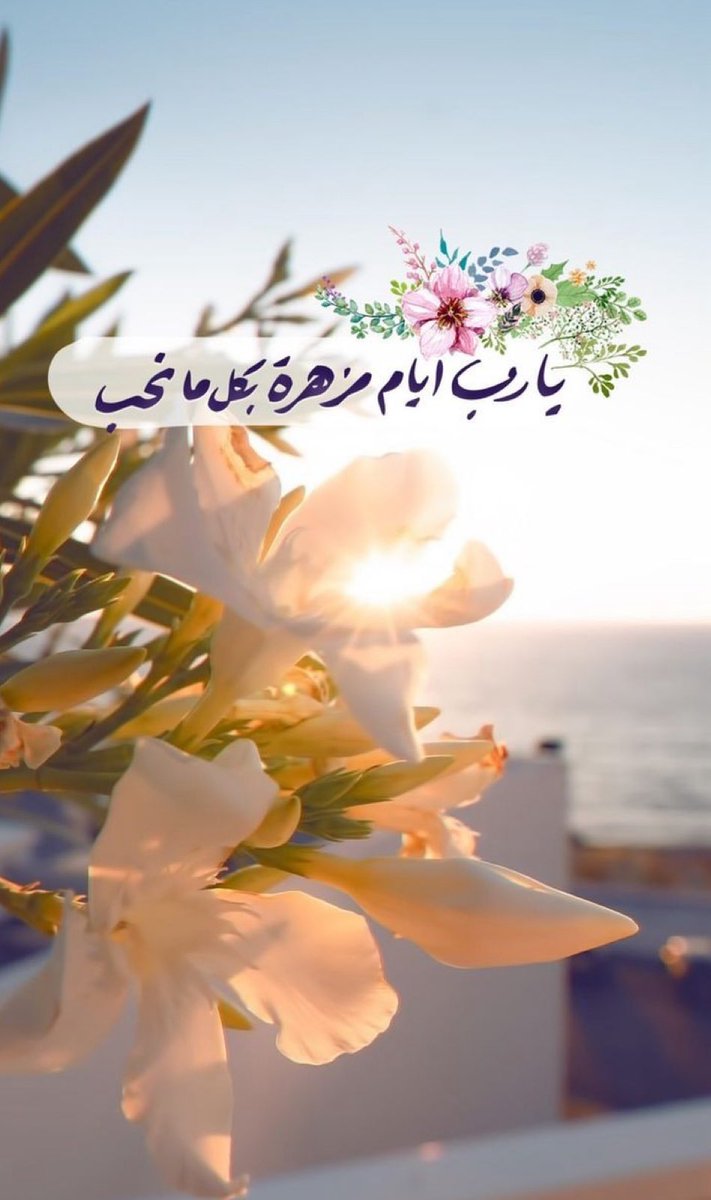 أسألك يا الله أياماً تأتي أجمل مما مضت