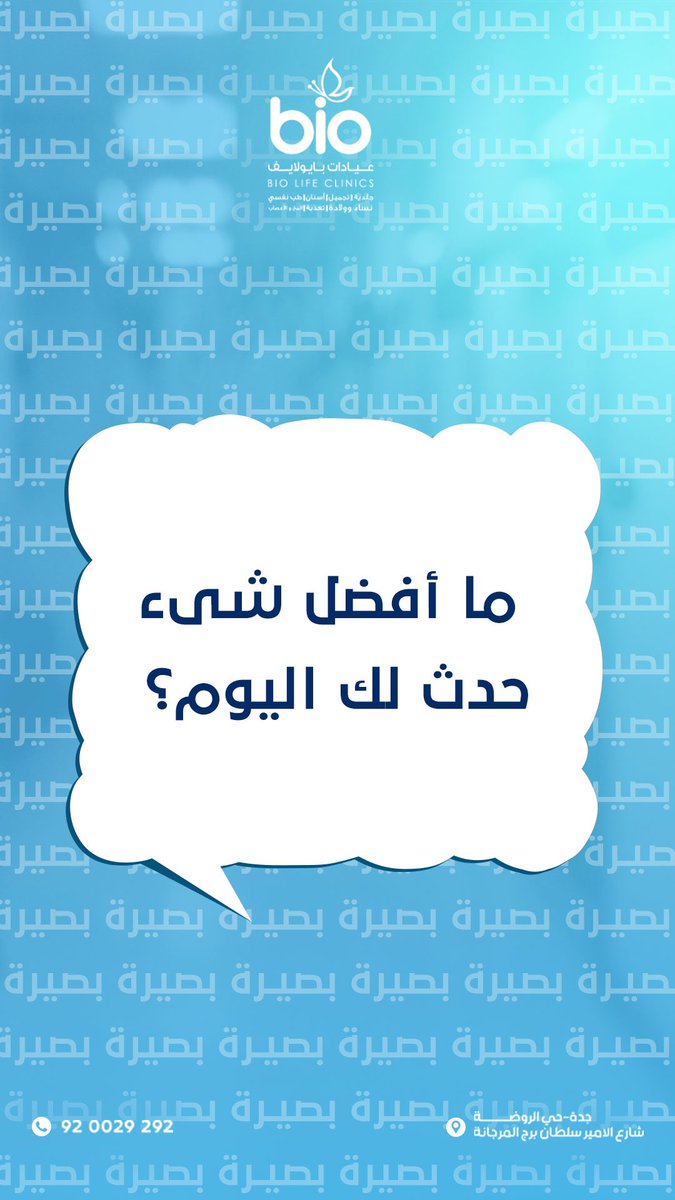 🌤️ أحيانًا التفاصيل الصغيرة تغيّر مزاجنا كله…
شاركنا شعورك، حتى لو كان شيء بسيط💙…

#عيادات_بايولايف #بايونفسية #تساؤلات_بصيرة
#الصحة_النفسية #جلسات_نفسية
#علم_نفس #العلاج_النفسي #وعي #جدة_الان