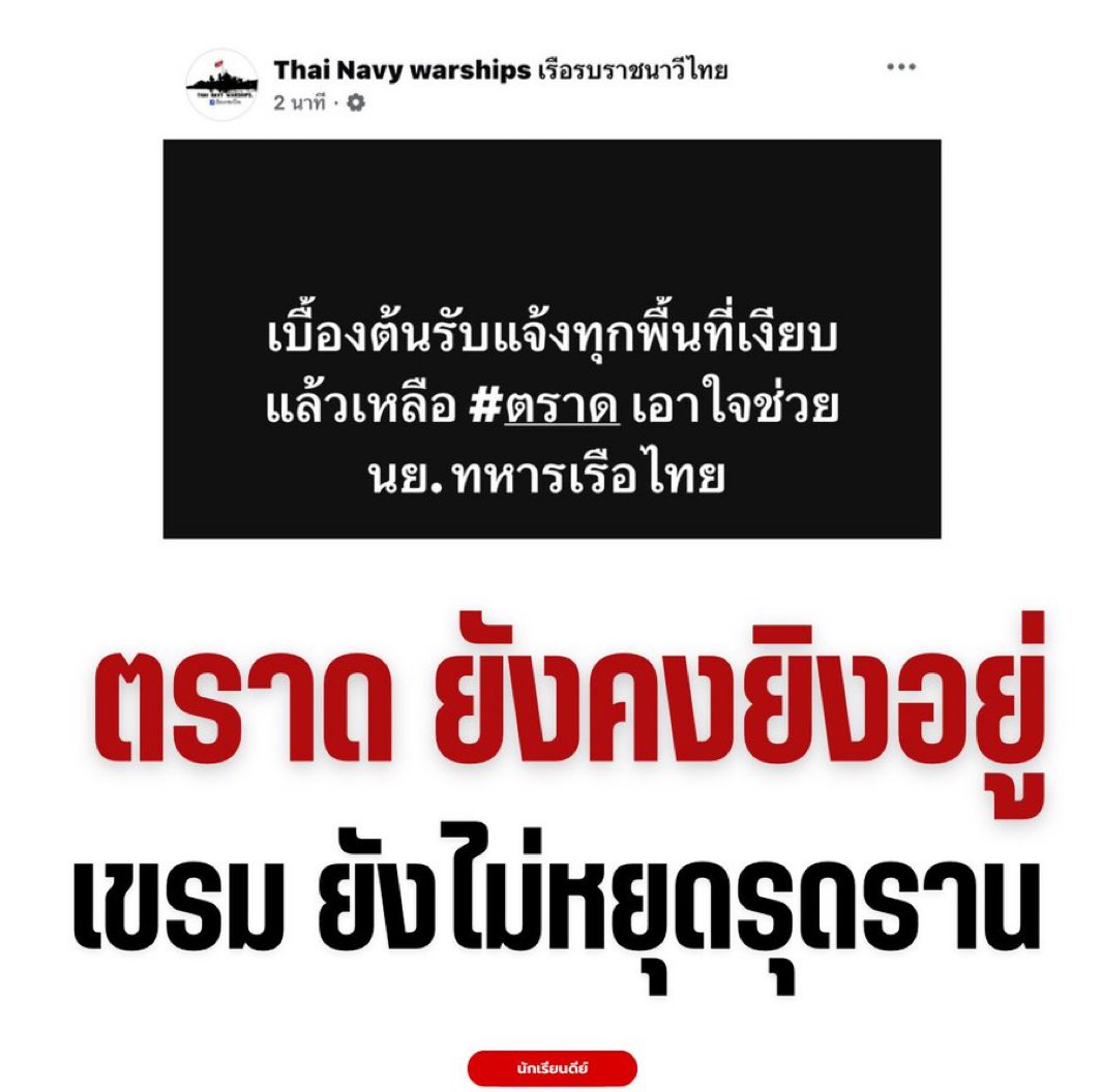 starlightnzz's tweet image. รัฐบาลอยู่ไหนคะ ควรออกมา take action ได้แล้ว 

#TruthFromThailand
#ไทยกับกัมพูชา 
#cambodiaopenedfire
#hunsenwarcriminal