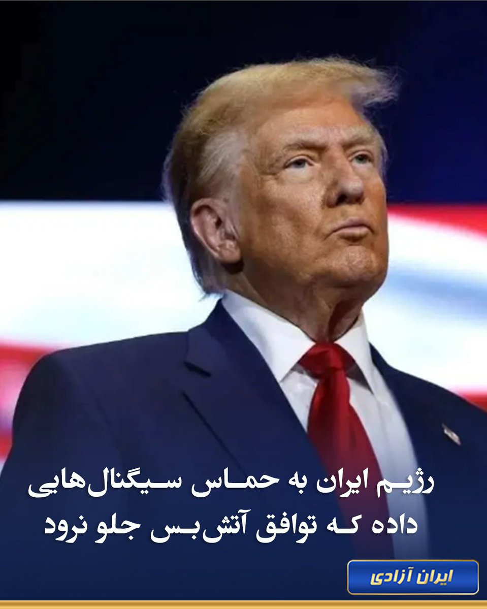 ترامپ لحظاتی پیش در نشست خبری با نخست‌وزبر بریتانیا در اسکاتلند، گفت رژیم ایران به حماس سیگنال‌هایی داده که توافق آتش‌بس جلو نرود.
ترامپ همچنین گفت وزیر خارجه رژیم ایران [عراقچی] درباره غنی‌سازی و باقی مسائل سیگنال‌های خیلی بدی فرستاده اس .
رئیس‌جمهوری آمریکا گفت اگه لازم شود