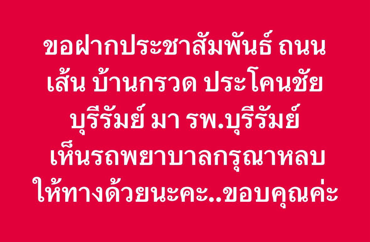 gubgib_kt's tweet image. ช่วยกันเปิดทางให้รถพยาบาลด้วยนะคะ🥹🙏🏻
#TruthFromThailand
#cambodiaopenedfirefirst
#ไทยกับกัมพูชา