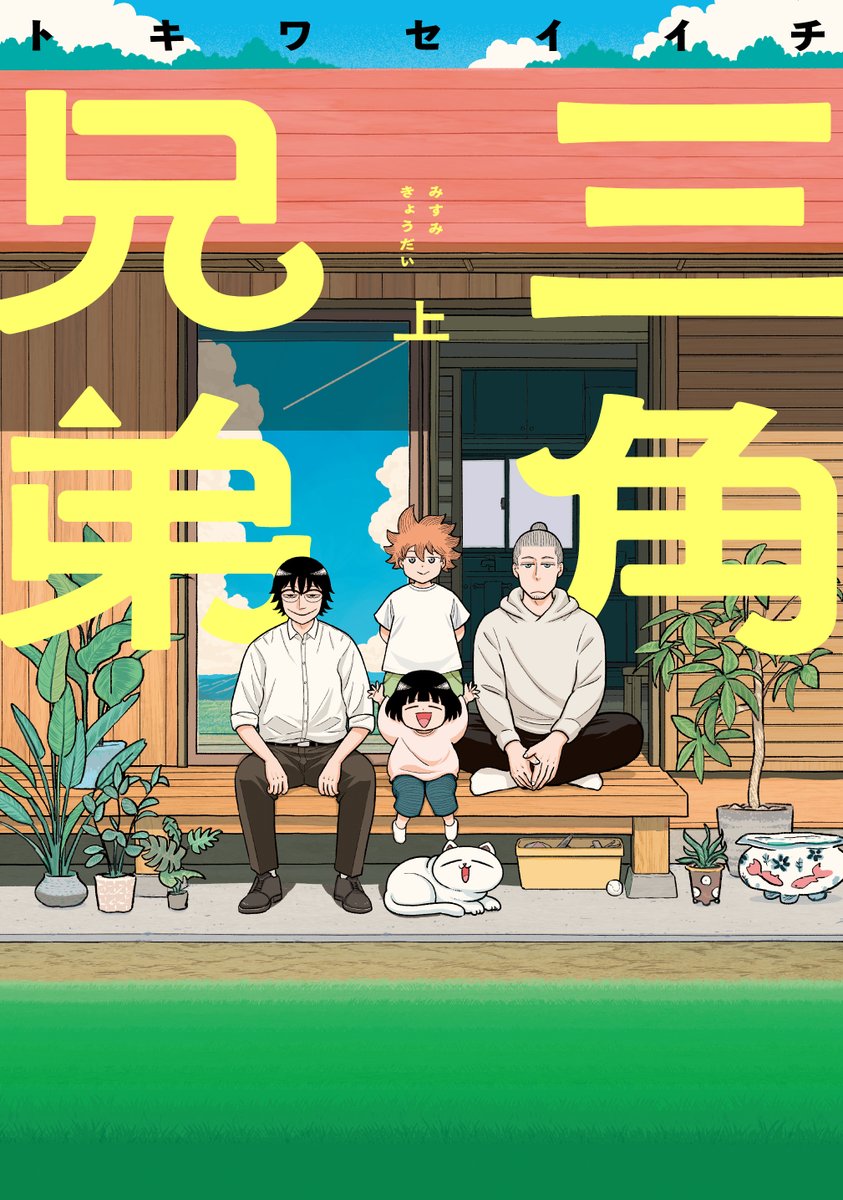 コミックス『三角兄弟』の紙の書籍が、上下巻ともに発売中です。 
購入者特典のお問い合わせは書店様か弊社に頂けますようお願い申し上げます。
▲上巻のご購入▲https://t.co/T1eeNKQYhF
▲下巻のご購入▲https://t.co/eAZVBqdRos 