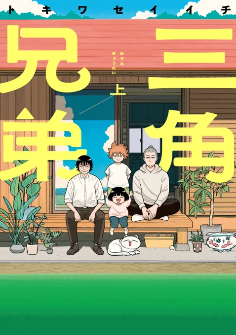 コミックス『三角兄弟』の紙の書籍が、上下巻ともに発売中です。 
購入者特典のお問い合わせは書店様か弊社に頂けますようお願い申し上げます。
▲上巻のご購入▲https://t.co/T1eeNKQYhF
▲下巻のご購入▲https://t.co/eAZVBqdRos 