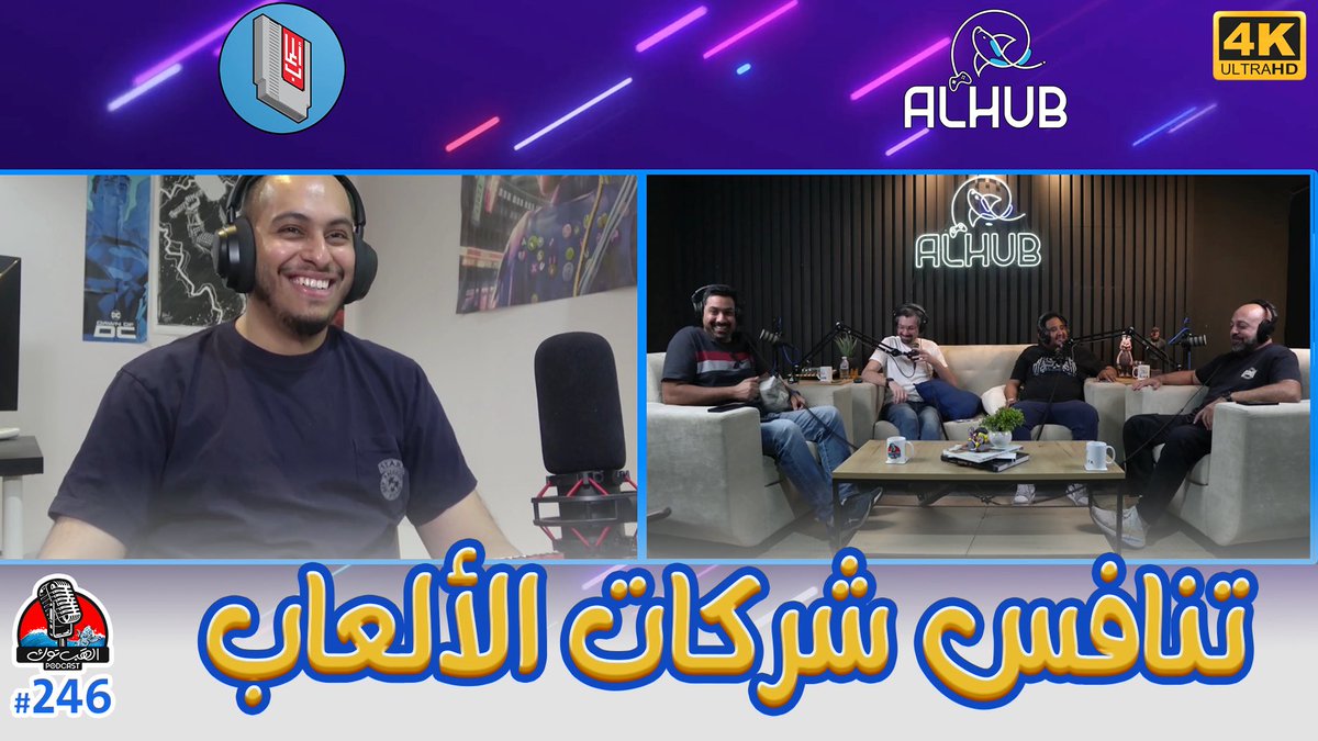نزلت حلقة 246 من #الهب_توك 

الموضوع/ هل تراجع المنافسة بين شركات الألعاب الكبرى يضر اللاعبين في النهاية، أم يساعدهم؟

ضيف الحلقة/ اخونا <a href="/KhaledSAW_/">Khaled</a> من قناة <a href="/AlaabGaming/">ألعاب - Alaab</a> 

لاتنسون اللايك و الاشتراك في القناة 🙏

مشاهدة ممتعة 💙

youtu.be/GahmaAVbI_s?si…