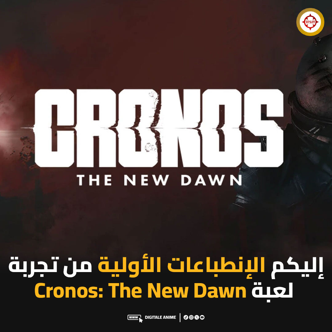 DigitaleAnime's tweet image. 🚨إليكم الإنطباعات الأولية من تجربة لعبة Cronos: The New Dawn
🔸اللعبة ستحتاج إلى حوالي 16 ساعة لتختيم القصة الرئيسية، وأكثر إن أردت تحتيمها 100%
🔸مدة التجربة كانت ساعتين
🔸أجواء اللعبة تشبه بشكل كبير Resident Evil 2 Remake
🔸أسلوب اللعب قريب جدا من كلاسيكيات ألعاب اللعب مع…