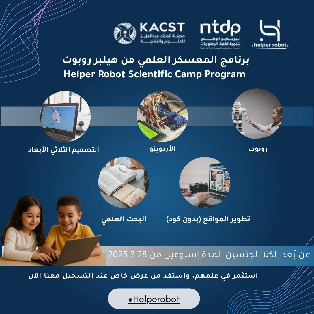 dowratksa's tweet image. يسرنا في هيلبر روبوت الإعلان عن انطلاق برنامج المعسكر العلمي، وهو برنامج تدريبي مخصص لتعليم #الأطفال أساسيات العلوم والتكنولوجيا 
 عن بُعد- لكلا الجنسين- لمدة اسبوعين من 28-7-2025
للتسجيل  :  forms.gle/atdWySTLRGtTSC…                                        واتساب : 00966504994864