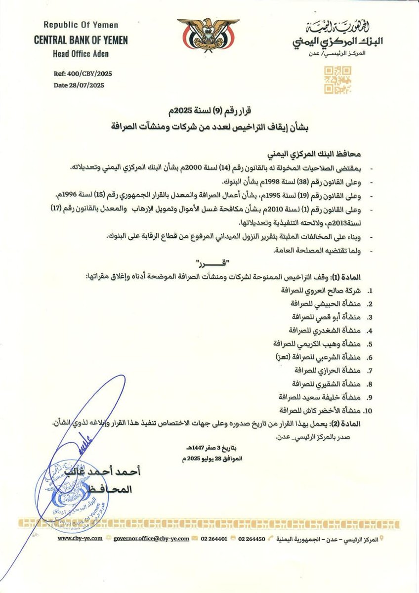 محافظ البنك المركزي يصدر قرار رقم 9 بشأن ايقاف تراخيص عدداً من شركات ومنشآت الصرافة المخالفة:-
1.شركة صالح العروي للصرافة
2.منشأة الحبيشي للصرافة
3.منشأة أبو قصي للصرافة
4.منشأة الشغدري للصرافة
5.منشأة وهيب الكريمي للصرافة
6.منشأة الشرعبي للصرافة (تعز)
7.منشأة الحرازي للصرافة