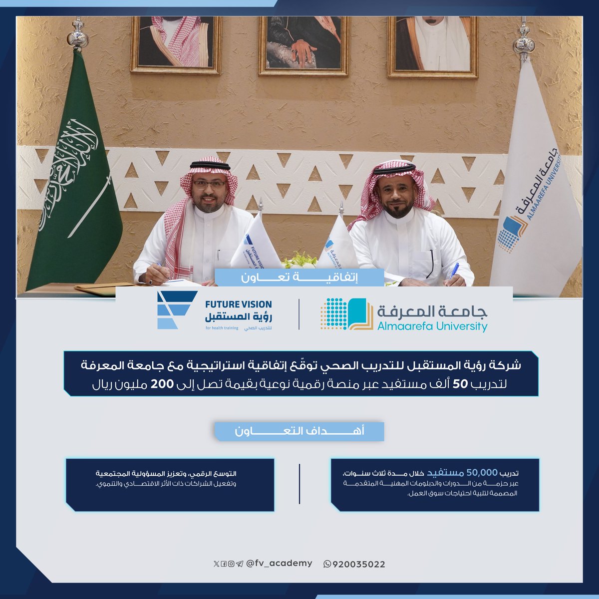 يسر شركة رؤية المستقبل للتدريب الصحي الإعلان عن توقيع اتفاقية استراتيجية مع جامعة المعرفة لتنفيذ مشروع وطني لتأهيل الكفاءات الوطنية في مختلف القطاعات. 

يهدف المشروع إلى تدريب 50 ألف مستفيد بقيمة تصل إلى 200 مليون ريال عبر منصة رقمية متكاملة، تواكب حلول التقنية الحديثة وتدعم رؤية