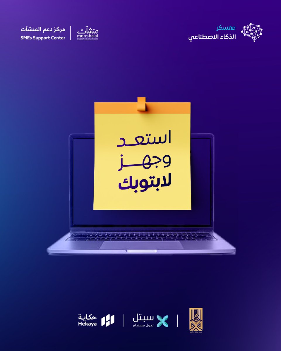 🔥 بكرا نبدأ معسكر الذكاء الاصطناعي!

جاهز تكتشف كيف الذكاء الاصطناعي ممكن يغير طريقة شغلك بالكامل؟ 😎

📍 المكان: مركز دعم المنشآت – المدينة المنورة
🗓️ التاريخ: 29 - 30 يوليو
🕐 الوقت: من 10 صباحًا إلى 3 مساءً

⏳ استعد باقي أقل من 13 ساعة…

#منشآت #حكاية_معسكر_الذكاء_الاصطناعي