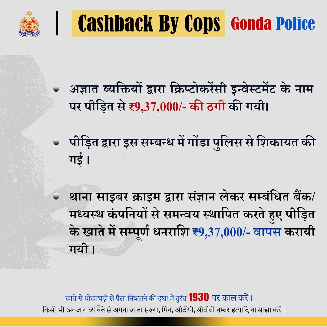 UP POLICE (@uppolice) on Twitter photo рдЕрдЬреНрдЮрд╛рдд рд╡реНрдпрдХреНрддрд┐ рджреНрд╡рд╛рд░рд╛ рд╡реНрд╣рд╛рдЯреНрд╕рдПрдк рдХреЗ рдорд╛рдзреНрдпрдо рд╕реЗ рд╕рдореНрдкрд░реНрдХ рдХрд░ рдХреНрд░рд┐рдкреНрдЯреЛрдХрд░реЗрдВрд╕реА рдореЗрдВ рдирд┐рд╡реЗрд╢ рдХрд░ рдЕрдзрд┐рдХ рд▓рд╛рдн рджреЗрдиреЗ рдХрд╛ рдкреНрд░рд▓реЛрднрди рджреЗрддреЗ рд╣реБрдП рдкреАрдбрд╝рд┐рдд рд╕реЗ рд╕рд╛рдЗрдмрд░ рдардЧреА рдХрд┐рдП рдЧрдП тВ╣09 рд▓рд╛рдЦ 37 рд╣рдЬрд╛рд░/- <a href="/gondapolice/">Gonda Police</a> рджреНрд╡рд╛рд░рд╛ рд╡рд╛рдкрд╕ рдХрд░рд╛рдП рдЧрдПред
рдЕрдирдЬрд╛рди рд╡реНрдпрдХреНрддрд┐ рд╕реЗ рдЦрд╛рддреЗ рдХреА рд╡реНрдпрдХреНрддрд┐рдЧрдд рдЬрд╛рдирдХрд╛рд░реА рд╕рд╛рдЭрд╛ рди рдХрд░реЗрдВред
рдЦрд╛рддреЗ рд╕реЗ рдзреЛрдЦрд╛рдзрдбрд╝реА рд╕реЗ рдкреИрд╕рд╛ рдЕрдЬреНрдЮрд╛рдд рд╡реНрдпрдХреНрддрд┐ рджреНрд╡рд╛рд░рд╛ рд╡реНрд╣рд╛рдЯреНрд╕рдПрдк рдХреЗ рдорд╛рдзреНрдпрдо рд╕реЗ рд╕рдореНрдкрд░реНрдХ рдХрд░ рдХреНрд░рд┐рдкреНрдЯреЛрдХрд░реЗрдВрд╕реА рдореЗрдВ рдирд┐рд╡реЗрд╢ рдХрд░ рдЕрдзрд┐рдХ рд▓рд╛рдн рджреЗрдиреЗ рдХрд╛ рдкреНрд░рд▓реЛрднрди рджреЗрддреЗ рд╣реБрдП рдкреАрдбрд╝рд┐рдд рд╕реЗ рд╕рд╛рдЗрдмрд░ рдардЧреА рдХрд┐рдП рдЧрдП тВ╣09 рд▓рд╛рдЦ 37 рд╣рдЬрд╛рд░/- <a href="/gondapolice/">Gonda Police</a> рджреНрд╡рд╛рд░рд╛ рд╡рд╛рдкрд╕ рдХрд░рд╛рдП рдЧрдПред
рдЕрдирдЬрд╛рди рд╡реНрдпрдХреНрддрд┐ рд╕реЗ рдЦрд╛рддреЗ рдХреА рд╡реНрдпрдХреНрддрд┐рдЧрдд рдЬрд╛рдирдХрд╛рд░реА рд╕рд╛рдЭрд╛ рди рдХрд░реЗрдВред
рдЦрд╛рддреЗ рд╕реЗ рдзреЛрдЦрд╛рдзрдбрд╝реА рд╕реЗ рдкреИрд╕рд╛