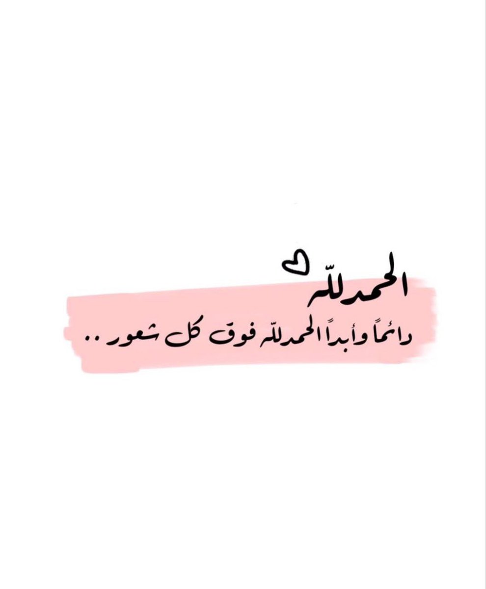 shosh78826449's tweet image. #همسة_لقلبك
الحمد لله حمدا يملأ القلب سكينة ويغمر الروح طمأنينة
ويضيء العين نوراً وبهجة
الحمدلله كما يحب أن يحمد
وكما ينبغي لجلال وجهه وعظيم سلطانه فكلما إزددت من الحمد كلما زادت النعم في حياتك وقل كل مايعكر صفو أيامك ..🌸