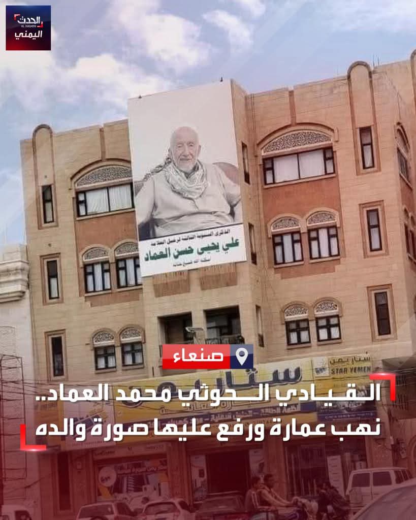 🔴رفع عليها صورة والده.. 
.
القيادي الحوثي ومالك قناة الهوية
المثلي المدعو/ محمد العماد نهب بالقوة المسلحة عمارتين في شارع #تعز وسط #صنعاء تتبعان اللواء مهدي مقولة بموجب وثائق دامغة وأعاد إحداهما بحكم قضائي لكنه رفض تسليم الأخرى ولا تزال القضية في محكمة الاستئناف
#الحدث_اليمني