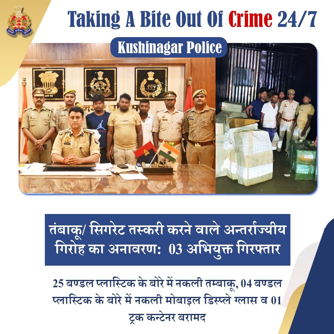 UP POLICE (@uppolice) on Twitter photo Zero Tolerance Against Crime -
рдЯреНрд░рдХ рдХреА рдмреЙрдбреА рдореЗрдВ рдмрдиреЗ рдЧреБрдкреНрдд рдмреЙрдХреНрд╕ рдореЗрдВ рдирдХрд▓реА рддрдВрдмрд╛рдХреВ/ рд╕рд┐рдЧрд░реЗрдЯ рдПрд╡рдВ рдирдХрд▓реА рдореЛрдмрд╛рдЗрд▓ рдбрд┐рд╕реНрдкреНрд▓реЗ рдЧреНрд▓рд╛рд╕ рдЫрд┐рдкрд╛рддреЗ рд╣реБрдП рдмрд┐рд╣рд╛рд░ рд▓реЗ рдЬрд╛рдХрд░ рд╡рд┐рдХреНрд░рдп рдХрд░рдиреЗ рд╡рд╛рд▓реЗ рд╕рдВрдЧрдард┐рдд рдЧрд┐рд░реЛрд╣ рдХреЗ 03 рдЕрднрд┐рдпреБрдХреНрддреЛрдВ рдХреЛ <a href="/kushinagarpol/">Kushinagar Police</a> рджреНрд╡рд╛рд░рд╛ рдЧрд┐рд░рдлреНрддрд╛рд░ рдХрд░рддреЗ рд╣реБрдП рдЙрдирдХреЗ рдХрдмреНрдЬреЗ рд╕реЗ 25 рдмрдгреНрдбрд▓ рдкреНрд▓рд╛рд╕реНрдЯрд┐рдХ рдХреЗ рдмреЛрд░реЗ рдореЗрдВ Zero Tolerance Against Crime -
рдЯреНрд░рдХ рдХреА рдмреЙрдбреА рдореЗрдВ рдмрдиреЗ рдЧреБрдкреНрдд рдмреЙрдХреНрд╕ рдореЗрдВ рдирдХрд▓реА рддрдВрдмрд╛рдХреВ/ рд╕рд┐рдЧрд░реЗрдЯ рдПрд╡рдВ рдирдХрд▓реА рдореЛрдмрд╛рдЗрд▓ рдбрд┐рд╕реНрдкреНрд▓реЗ рдЧреНрд▓рд╛рд╕ рдЫрд┐рдкрд╛рддреЗ рд╣реБрдП рдмрд┐рд╣рд╛рд░ рд▓реЗ рдЬрд╛рдХрд░ рд╡рд┐рдХреНрд░рдп рдХрд░рдиреЗ рд╡рд╛рд▓реЗ рд╕рдВрдЧрдард┐рдд рдЧрд┐рд░реЛрд╣ рдХреЗ 03 рдЕрднрд┐рдпреБрдХреНрддреЛрдВ рдХреЛ <a href="/kushinagarpol/">Kushinagar Police</a> рджреНрд╡рд╛рд░рд╛ рдЧрд┐рд░рдлреНрддрд╛рд░ рдХрд░рддреЗ рд╣реБрдП рдЙрдирдХреЗ рдХрдмреНрдЬреЗ рд╕реЗ 25 рдмрдгреНрдбрд▓ рдкреНрд▓рд╛рд╕реНрдЯрд┐рдХ рдХреЗ рдмреЛрд░реЗ рдореЗрдВ