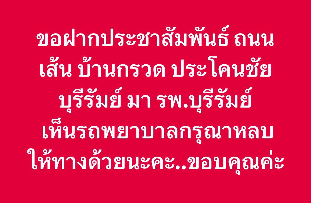 ForsnackFandom's tweet image. 📢 ขอประชาสัมพันธ์ ‼️
เส้น บ้านกรวด ประโคนชัย บุรีรัมย์ มา รพ.บุรีรัมย์
⚠️ถ้าเจอรถพยาบาลกรุณาหลีกทางให้ด้วยนะคะ
#ไทยกับกัมพูชา #ไทยนี้รักสงบเเต่ถึงรบไม่ขลาด #hunsenwarcriminal #ไทยกัมพูชา
#cambodiaopnedfire