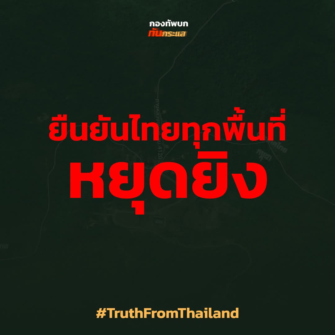 BewithyouK's tweet image. ยืนยันไทยทุกพื้นที่ หยุดยิง
#TruthFromThailand