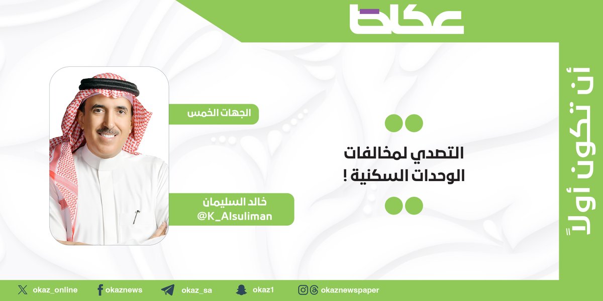 OKAZ__Opinion's tweet image. غدًا في #عكاظ.. خالد السليمان @K_Alsuliman يكتب: التصدي لمخالفات الوحدات السكنية !
#مقالات_عكاظ