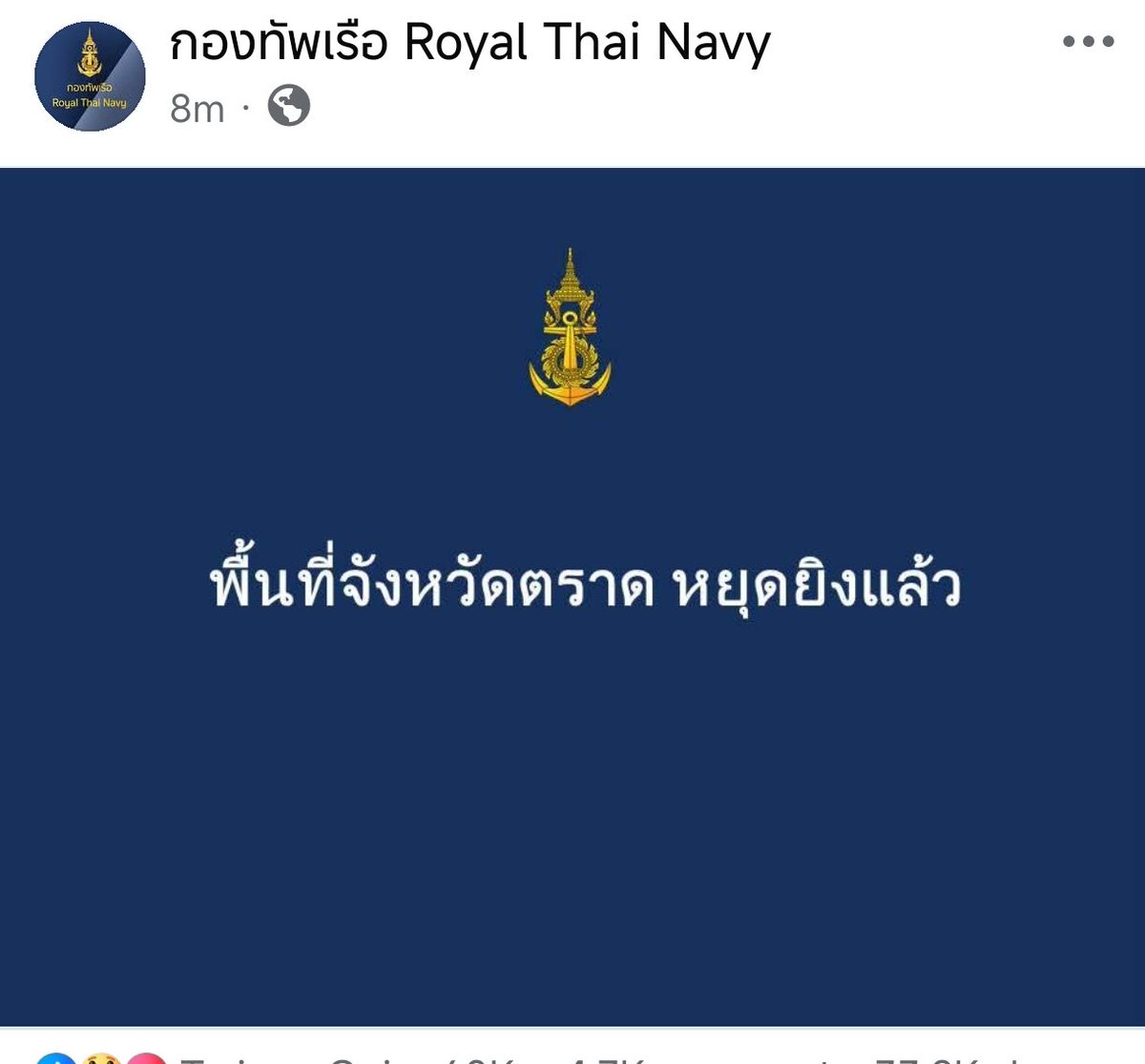 h1deshhh's tweet image. เพจกองทัพเรือคอนเฟิร์มแล้วว่าที่ตลาดหยุดยิงแล้ว 
ตอนนี้เท่ากับหยุดทุกที่แล้ว เหลือแค่เฝ้าระวัง

#ไทยกับกัมพูชา 
#truthfromthailand 
#HunSenisAwarCriminal