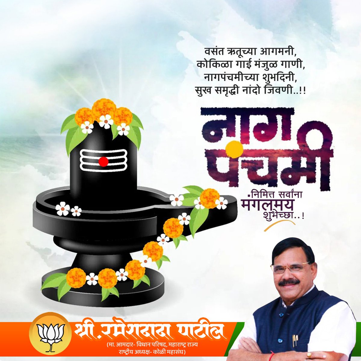 वसंत ऋतूच्या आगमनी,कोकिळा गाई मंजुळ गाणी,
नागपंचमीच्या शुभदिनी, सुख समृद्धी नांदो जिवणी..!!
नाग पंचमी निमित्त सर्वांना मंगलमय शुभेच्छा..!

#NaagPanchami #festival