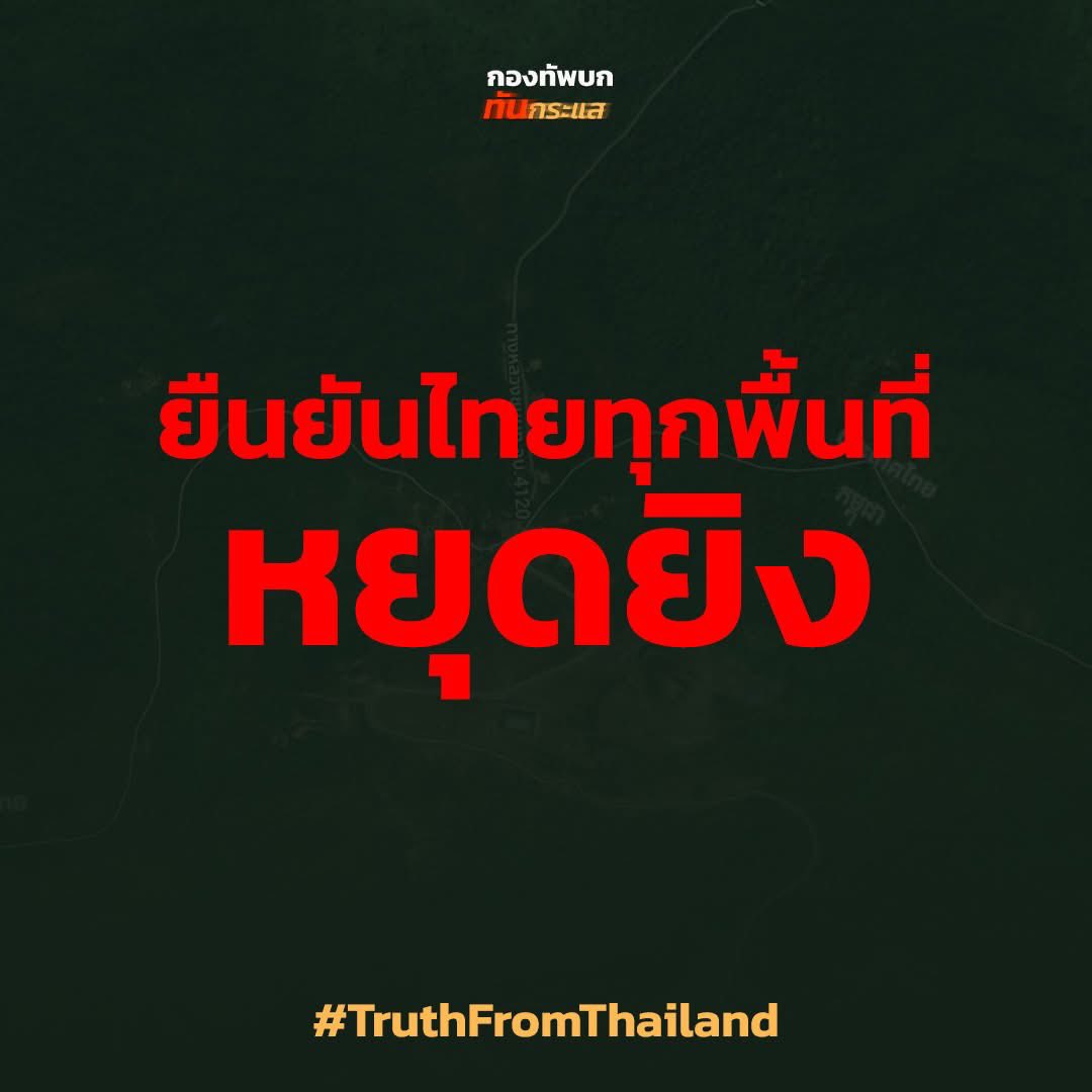 RTATrend's tweet image. ยืนยันไทยทุกพื้นที่ หยุดยิง

#TruthFromThailand