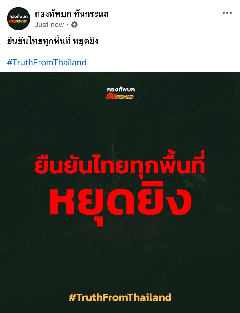 _October_23's tweet image. Confirm จากกองทัพบก
ยืนยันไทยทุกพื้นที่ หยุดยิง!!!
#กองทัพบก
#ชายแดนไทยกัมพูชา
#TruthFromThailand
#ไทยนี้รักสงบแต่ถึงรบไม่ขลาด