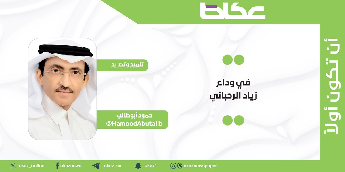 OKAZ__Opinion's tweet image. غدًا في #عكاظ.. حمود أبو طالب @HamoodAbutalib يكتب: في وداع زياد الرحباني
#مقالات_عكاظ