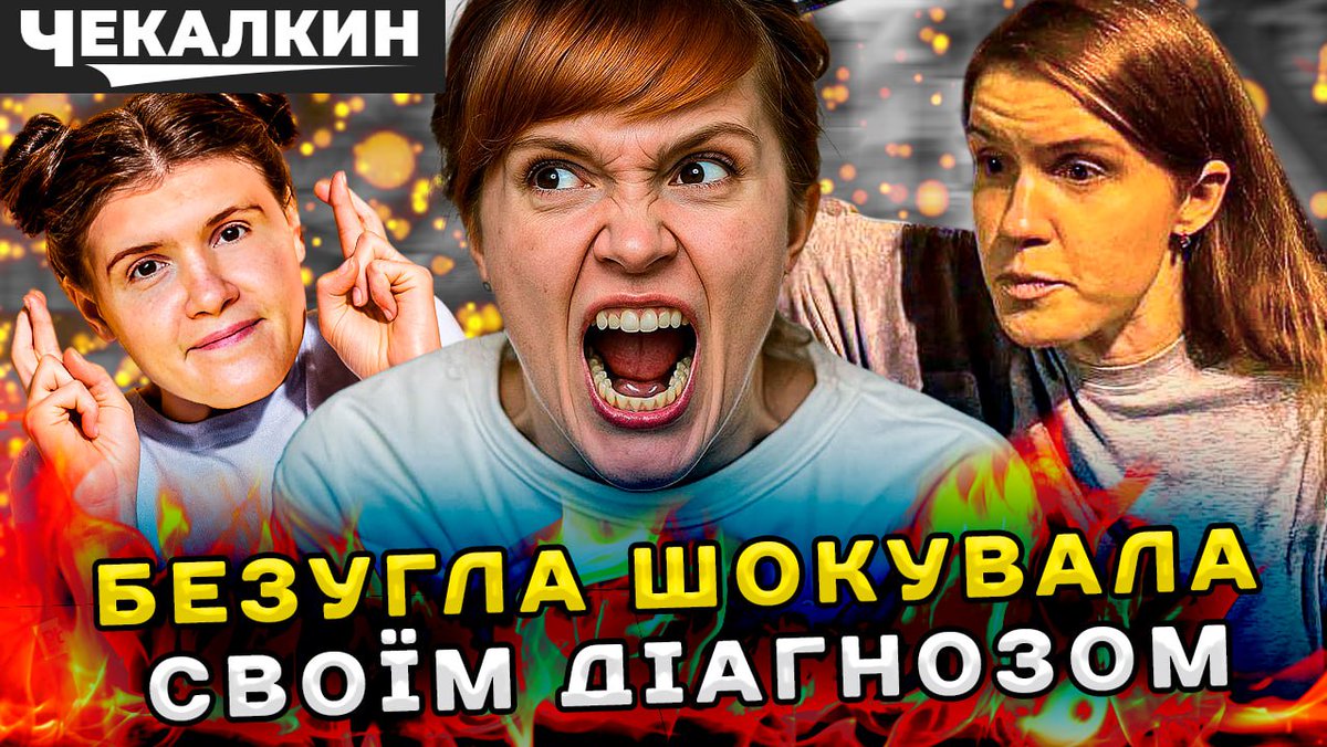 Chekalkin's tweet image. 🚨 “Державні таємниці під наглядом психічно хворих” – чи не так? 😱 Безугла ставить діагноз ЗеРежиму, ОП в істерці, а компромат ллється рікою! Хочеш знати правду про НАБУ, САП і прослушки? 👉 Дивись нове відео: youtu.be/AL4q7aVM9rI  #політика #скандал #Україна