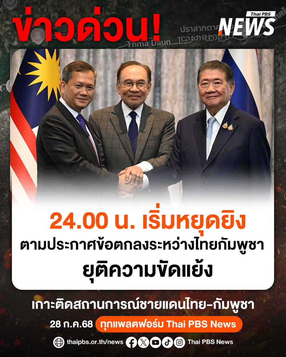 ThaiPBS's tweet image. 24.00 น. ไทยและกัมพูชาจะต้องเริ่มหยุดยิงแบบไม่มีเงื่อนไข เป็นขั้นตอนสำคัญขั้นตอนแรกที่จะนำไปสู่การลดความตึงเครียดและการฟื้นฟูสันติภาพและความมั่นคงในการเจรจาสันติภาพไทยกัมพูชา
.
หลังการเจรจาที่ปุตราจายา มาเลเซีย ภายใต้การนำของนายกฯ อันวาร์ อิบราฮิมเมื่อวันที่ 28 ก.ค.2568
.…
