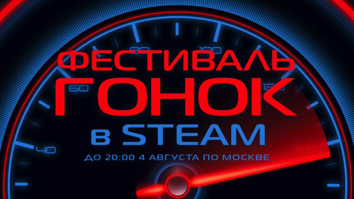 playdtf's tweet image. В Steam стартовал фестиваль гонок — с традиционными скидками, демоверсиями и украшениями для профиля.
Мероприятие закончится 4 августа в 20:00 по Москве
dtf.ru/steam/3929674