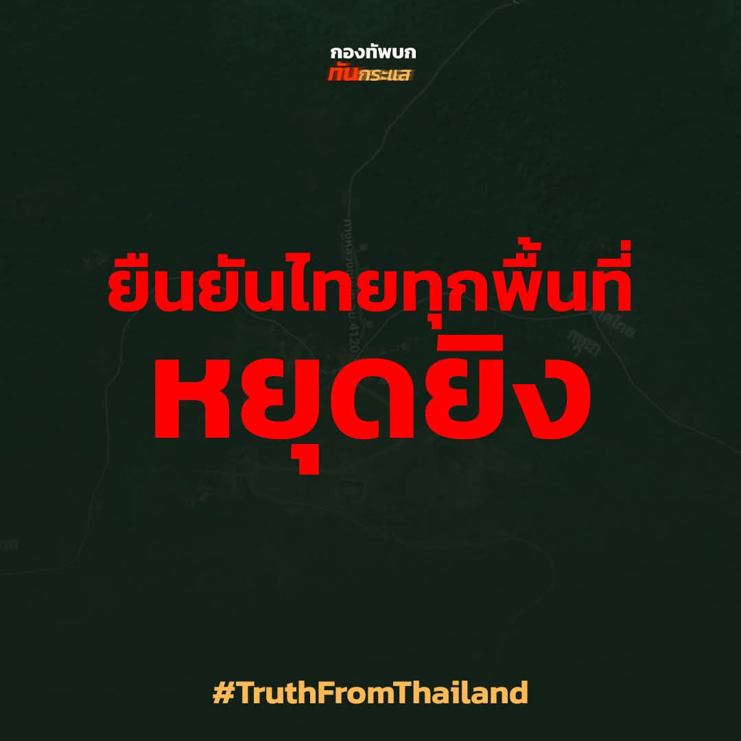 Twentynine298's tweet image. ขอให้ยุติสงครามกันจริงๆด้วยเถอะ สงสารชาวบ้านในพื้นที่เสี่ยง และทหารทุกนายที่เสียสละอยู่แนวรบทุกคน สงครามมันไม่มีอะไรดีเลยจริงๆ🙏🏻
#truthfromthailand
#ไทยกับกัมพูชา
#ชายแดนไทยกัมพูชา