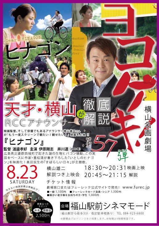 yokonandes's tweet image. 【ヒナゴン】次回の『ヨコゲキ！第57弾』は8月23日(土)開催！上映作品は渡邊孝好監督の『ヒナゴン』（2005年）広島の「ヒバゴン」騒動をモチーフにしたハートフルコメディ。主演は伊原剛志×井川遥。今、自分が映画の世界に片足を突っ込んでいるのは…この撮影現場を経験したから。皆さん是非！