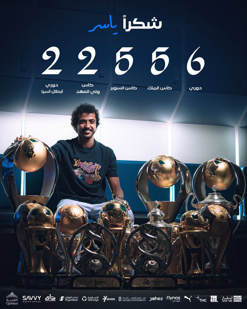 وداعًا ياسر.. وليس وداعًا للحب 💙
غادرت ناديك ولكنك باقٍ في كل ذاكرة هلالي 
في كل هدف ركضت لأجله، وفي كل لحظة كنت فيها القدوة

سنشتاق لك ولابتسامتك بعد كل انتصار ولروحك التي لم تعرف إلا الشغف والإخلاص

6 دوري، 5 كأس ملك، 5 سوبر، 2 آسيا، 2 كأس ولي العهد
لم تكن مجرد بطولات، كانت