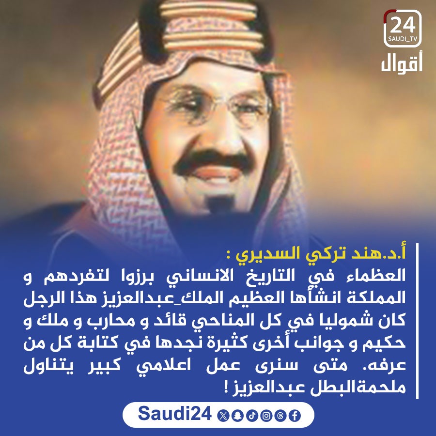 أ.د.هند تركي السديري :

العظماء في التاريخ الانساني برزوا لتفردهم و المملكة انشأها العظيم الملك_عبدالعزيز هذا الرجل كان شموليا في كل المناحي قائد و محارب و ملك و حكيم و جوانب أخرى كثيرة نجدها في كتابة كل من عرفه. متى سنرى عمل اعلامي كبير يتناول ملحمةالبطل عبدالعزيز !