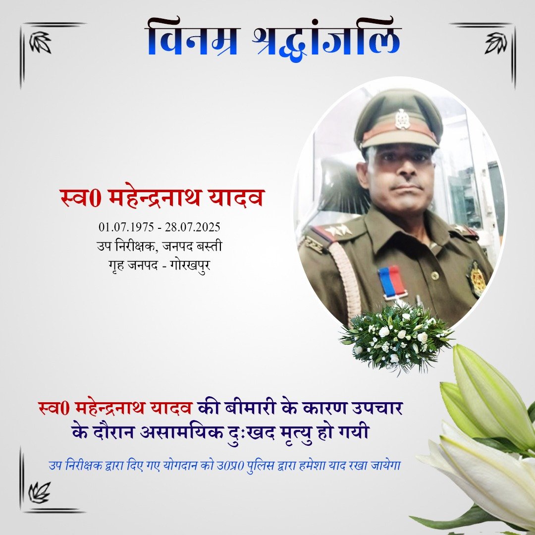 UP POLICE (@uppolice) on Twitter photo рд╡рд░реНрд╖ 1997 рдореЗрдВ рдЖрд░рдХреНрд╖реА рдкрдж рдкрд░ рднрд░реНрддреА рдПрд╡рдВ рд╡рд░реНрддрдорд╛рди рдореЗрдВ рдЬрдирдкрдж рдмрд╕реНрддреА рдореЗрдВ рддреИрдирд╛рдд рдЙрдк рдирд┐рд░реАрдХреНрд╖рдХ рд╕реНрд╡0 рдорд╣реЗрдиреНрджреНрд░рдирд╛рде рдпрд╛рджрд╡ рдХреЗ рджреБрдГрдЦрдж рдирд┐рдзрди рдкрд░ рдЙ0рдкреНрд░0 рдкреБрд▓рд┐рд╕ рдкрд░рд┐рд╡рд╛рд░ рдХреА рдУрд░ рд╕реЗ рд╡рд┐рдирдореНрд░ рд╢реНрд░рджреНрдзрд╛рдВрдЬрд▓рд┐ред
рджрд┐рд╡рдВрдЧрдд рдЙрдк рдирд┐рд░реАрдХреНрд╖рдХ рдХреЛ рд╕рджреНрдЧрддрд┐ рд╡ рдЙрдирдХреЗ рдкрд░рд┐рдЬрдиреЛрдВ/рдкреНрд░рд┐рдпрдЬрдиреЛ рдХреЗ рд╕рдВрдмрд▓ рд╣реЗрддреБ рд╣рдо рдИрд╢реНрд╡рд░ рд╕реЗ рдкреНрд░рд╛рд░реНрдердирд╛ рдХрд░рддреЗ рд╣реИрдВред
рд╢рддреН рд╢рддреН рд╡рд░реНрд╖ 1997 рдореЗрдВ рдЖрд░рдХреНрд╖реА рдкрдж рдкрд░ рднрд░реНрддреА рдПрд╡рдВ рд╡рд░реНрддрдорд╛рди рдореЗрдВ рдЬрдирдкрдж рдмрд╕реНрддреА рдореЗрдВ рддреИрдирд╛рдд рдЙрдк рдирд┐рд░реАрдХреНрд╖рдХ рд╕реНрд╡0 рдорд╣реЗрдиреНрджреНрд░рдирд╛рде рдпрд╛рджрд╡ рдХреЗ рджреБрдГрдЦрдж рдирд┐рдзрди рдкрд░ рдЙ0рдкреНрд░0 рдкреБрд▓рд┐рд╕ рдкрд░рд┐рд╡рд╛рд░ рдХреА рдУрд░ рд╕реЗ рд╡рд┐рдирдореНрд░ рд╢реНрд░рджреНрдзрд╛рдВрдЬрд▓рд┐ред
рджрд┐рд╡рдВрдЧрдд рдЙрдк рдирд┐рд░реАрдХреНрд╖рдХ рдХреЛ рд╕рджреНрдЧрддрд┐ рд╡ рдЙрдирдХреЗ рдкрд░рд┐рдЬрдиреЛрдВ/рдкреНрд░рд┐рдпрдЬрдиреЛ рдХреЗ рд╕рдВрдмрд▓ рд╣реЗрддреБ рд╣рдо рдИрд╢реНрд╡рд░ рд╕реЗ рдкреНрд░рд╛рд░реНрдердирд╛ рдХрд░рддреЗ рд╣реИрдВред
рд╢рддреН рд╢рддреН