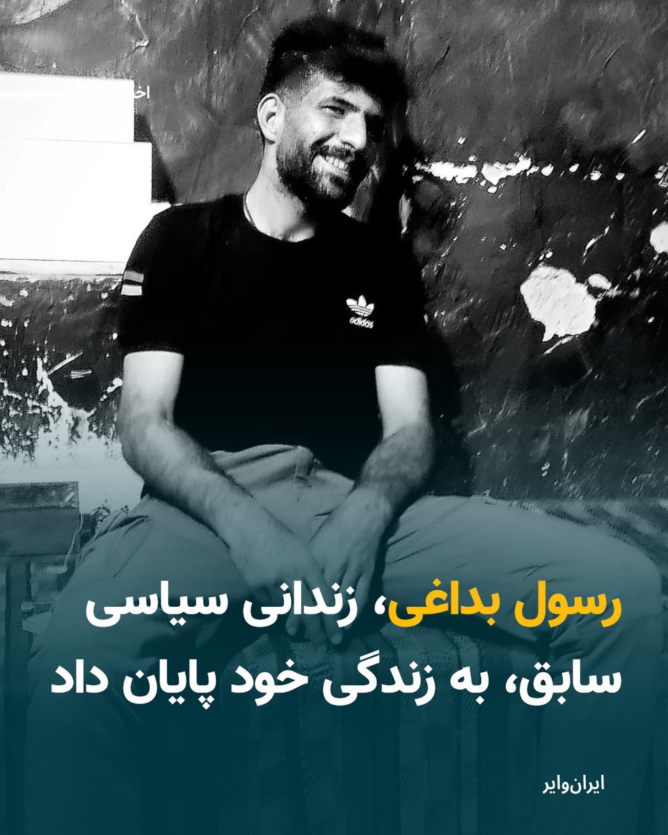 iranwire's tweet image. فواد چوبین، از اعضای خانواده‌های دادخواه اعلام کرد رسول بداغی، فعال مدنی و زندانی سیاسی سابق، که در جریان اعتراضات سراسری سال ۱۴۰۱ بازداشت شده بود، روز دوشنبه  به زندگی خود پایان داد.
#اخبار_ایران
بیشتر بخوانید: iranwire.com/fa/news-1/1435…