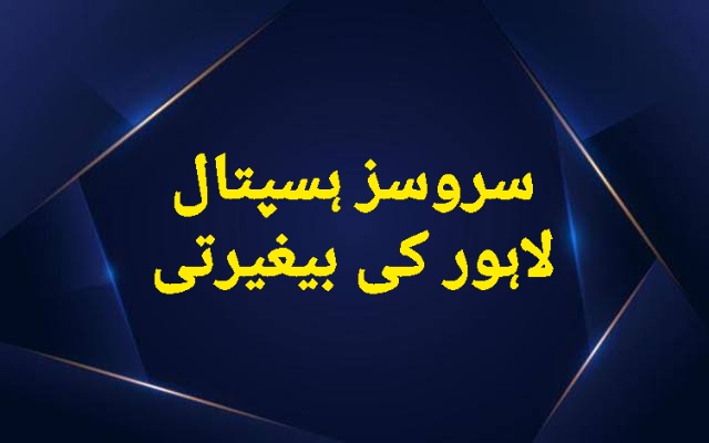 Amir H. Qureshi (@amirhqureshi) on Twitter photo خدا کا واسطہ ہے کوئی سن لے........!!!!
سروسز ہسپتال لاہور نے گردوں کے مریض محمّد عاقب کو خوار کر کے رکھ دیا ہے-
میں نے میڈم <a href="/MaryamNSharif/">Maryam Nawaz Sharif</a> سے درخواست کی-
میں نے محترم <a href="/KhSaad_Rafique/">Khawaja Saad Rafique</a> صاحب تک گزارش پہنچائی-
میں نے جناب <a href="/SalmanRafiquePK/">Khawaja Salman Rafique</a> صاحب کو کہلوایا-
میں نے جناب <a href="/Kh_ImranNazir/">Khawaja Imran Nazeer</a> خدا کا واسطہ ہے کوئی سن لے........!!!!
سروسز ہسپتال لاہور نے گردوں کے مریض محمّد عاقب کو خوار کر کے رکھ دیا ہے-
میں نے میڈم <a href="/MaryamNSharif/">Maryam Nawaz Sharif</a> سے درخواست کی-
میں نے محترم <a href="/KhSaad_Rafique/">Khawaja Saad Rafique</a> صاحب تک گزارش پہنچائی-
میں نے جناب <a href="/SalmanRafiquePK/">Khawaja Salman Rafique</a> صاحب کو کہلوایا-
میں نے جناب <a href="/Kh_ImranNazir/">Khawaja Imran Nazeer</a>