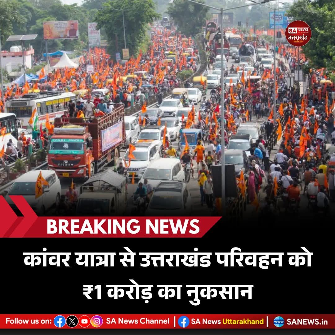 SANewsUK's tweet photo. कांवर यात्रा से उत्तराखंड परिवहन को ₹1 करोड़ का नुकसान

उत्तराखंड में जारी कांवर यात्रा से राज्य परिवहन निगम (UTC) को भारी आर्थिक नुकसान झेलना पड़ रहा है। 12 जुलाई से अब तक निगम को लगभग ₹1 करोड़ का घाटा हो चुका है।  
.
(28 July 2025)
.
.
#SaNewsUttarakhand #kanwaryatra https://t.co/GvZo1O1H44