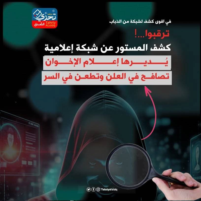 jhadalthamy60's tweet image. في اقوى #كشف لشبكة من الذباب #ترقبوا ......
كشف المستور عن شبكة إعلامية
تُــدار من قبل إعلام #الإخـــوان
تصافح في العلن وتطعن في السر
#تحري_الصدق