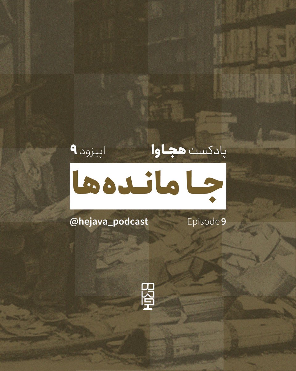 hejava_podcast's tweet image. اپیزود شماره ۹ یه ناداستانه که امیدوارم از شنیدنش لذت ببرین
اپیزود جدید رو می‌تونین از کست باکس و شنوتو بشنوین
با بازنشر این پست ما رو به گوش مخاطبای پادکست فارسی برسونین
castbox.fm/vb/831684383