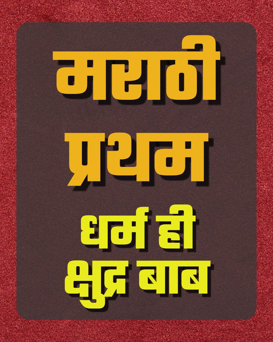 MarathiPremi's tweet image. मराठी हीच आपण आपली मुख्य ओळख मानली पाहिजे. जातिधर्माच्या संकुचित कुबड्यांचा आधार घेऊन आपला विकास होऊ शकत नाही.
#महाराष्ट्रधर्म