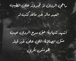 راع الردى لا تجبرونه  على الطيب 

العبـد مالـه غيـر مـالله كتـب لـه 

اشهد شهادة حق مدح الردي عيب 

مثل الصلاه اللي على غير قبله