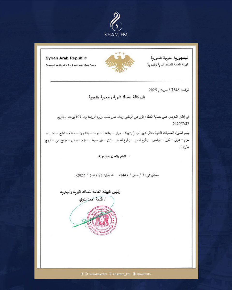 radioshamfm's tweet image. الهيئة العامة للمنافذ البرية والبحرية تصدر قراراً يقضي بمنع استيراد عدد من المنتجات الزراعية والفروج اعتباراً من مطلع شهر آب القادم
التفاصيل في المرفق 📎
#شام_إف_إم #للخبر_مصدر