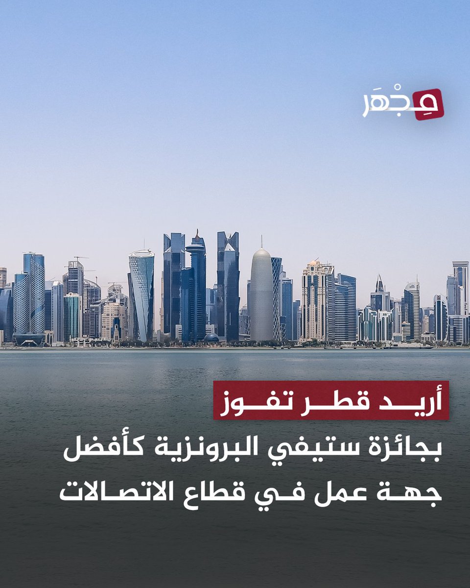 مـجـهـر (@mjharqa) on Twitter photo 🔹 "أريد قطر" تقوز بجائزة ستيفي البرونزية لعام 2025 كأفضل جهة عمل في قطاع الاتصالات، تقديرًا لبيئتها المؤسسية الداعمة والشاملة.
#مجهر 🔬 | #قطر 🇶🇦 | <a href="/OoredooQatar/">Ooredoo Qatar</a> 🔹 "أريد قطر" تقوز بجائزة ستيفي البرونزية لعام 2025 كأفضل جهة عمل في قطاع الاتصالات، تقديرًا لبيئتها المؤسسية الداعمة والشاملة.
#مجهر 🔬 | #قطر 🇶🇦 | <a href="/OoredooQatar/">Ooredoo Qatar</a>