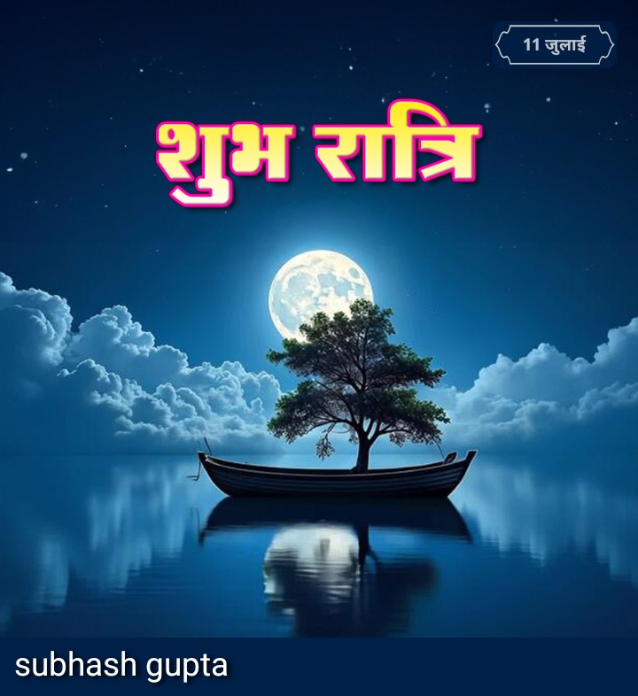 SubhashGup32017's tweet image. &quot;जिंदगी, जख्मो की गहराई है या पुरानी चोटों का निशान, हर दर्द को भुलाकर, अब बस शुकून की नीद आए हर हर महादेव:#शुभरात्रि #राहतभरीनींद
#गहरेजख्मोंसेमुक्ति
