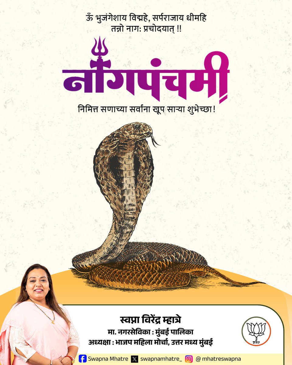 swapnamhatre_'s tweet image. ऊँ भुजंगेशाय विद्महे, सर्पराजाय धीमहि
तन्नो नाग: प्रचोदयात् !!
नागपंचमी सणाच्या सर्वांना खूप साऱ्या शुभेच्छा!
#Nagpanchami | #नागपंचमी