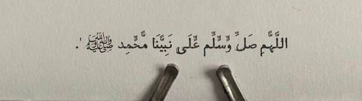 mehbaraworld1's tweet image. اللهم صلِّ وسلّم على من شرحت به القلوب، وأنرت به الدروب، وبصّرت به عيونًا عُميًا،وأسمعت به أذانًا صُمًّا، وهديت به من الضلالة، وعلّمت به من الجهالة، وأخرجتنا به من الظُلمات إلى النور، ومن الحزن إلى السرور،
صلى الله وسلم عليه أبد الدَّهر .!🤍🥀
#اللهم_صل_وسلم_على_نبينا_םבםבﷺ