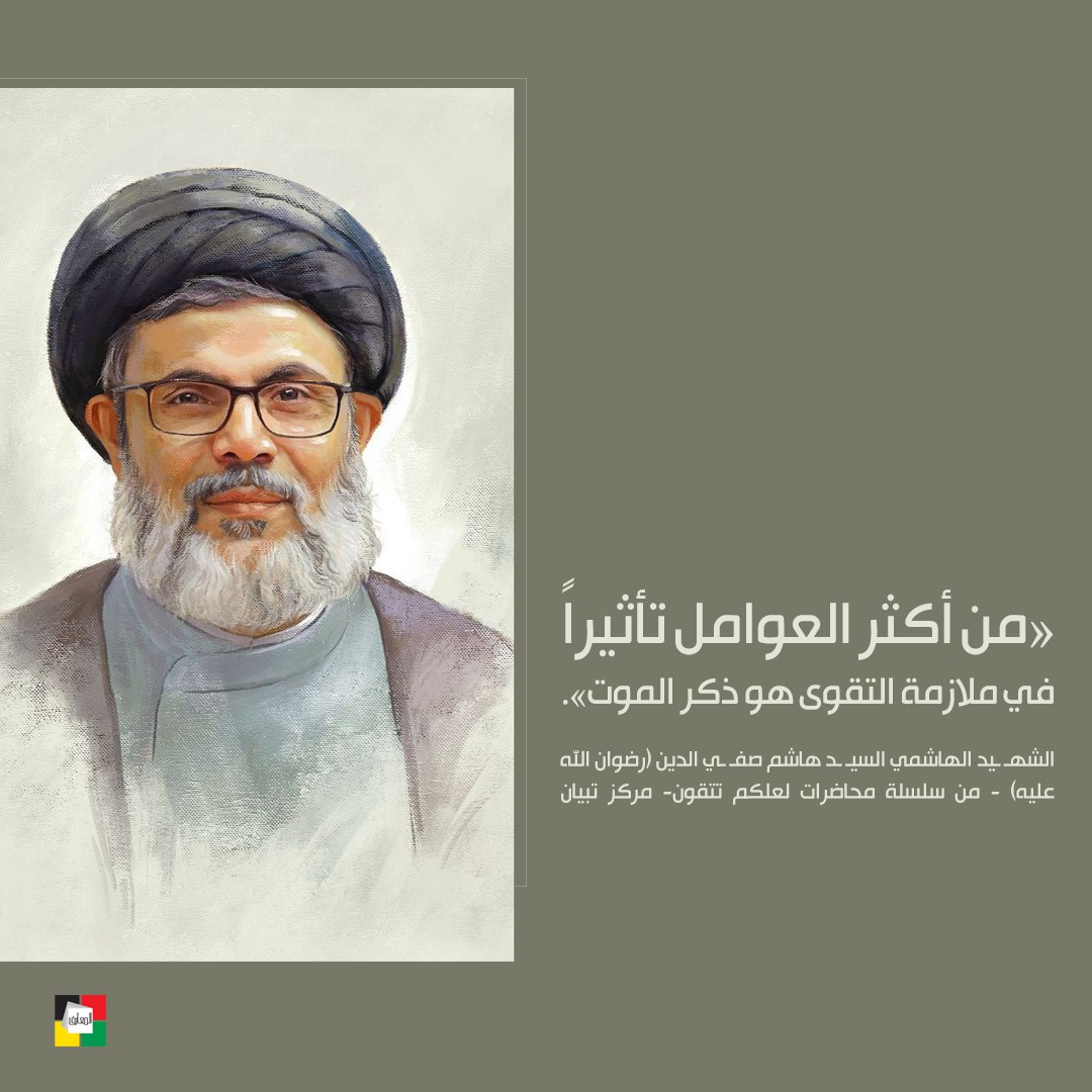 almaareflb's tweet image. «من أكثر العوامل تأثيراً في ملازمة التقوى هو ذكر الموت».
الشهـ ـيد الهاشمي السيـ ـد هاشم صفـ ـي الدين (رضوان الله عليه) - من سلسلة محاضرات لعلكم تتقون- مركز تبيان
#شبكة_المعارف_الإسلامية
almaaref.org.lb
linktr.ee/almaaref.org.lb
🟡🟢⚫️🔴