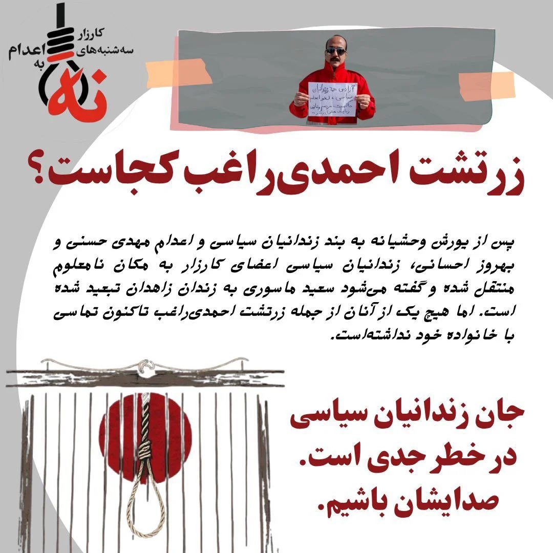 پس از یورش وحشیانه به بند زندانیان سیاسی و اعدام مهدی حسنی و بهروز احسانی زندانیان سیاسی اعضای کارزار سه‌شنبه‌های نه به اعدام به مکان نامعلوم منتقل شده و گفته می‌شود #سعید_ماسوری به زندان زاهدان تبعید شده اما هیچ‌یک از آنان تا کنون تماسی با خانواده خود نداشته‌اند…
#احمدرضا_حائری